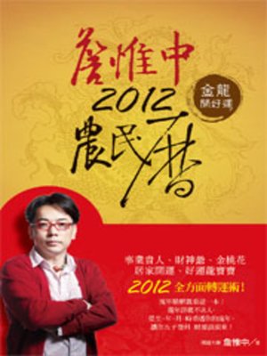 cover image of 詹惟中2012農民曆
